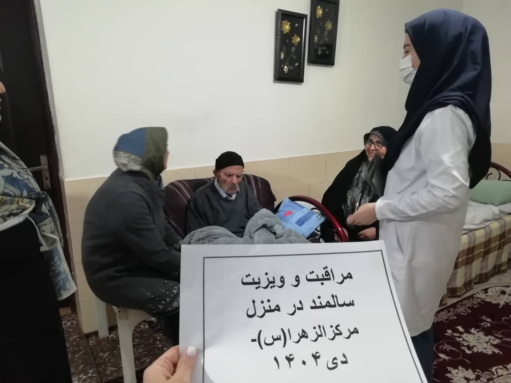 اجرای مراقبت در منزل خدمات سلامت سالمندان ناتوان تحت پوشش مرکز الزهرا(س)